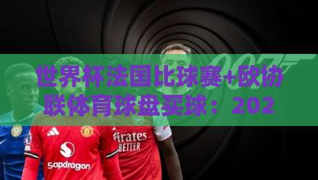 世界杯法国比球赛+欧协联体育球盘买球：2026年押注策略与避坑指南
