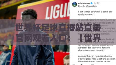 世界杯足球直播站直播官网观看入口：【世界杯】2026年最新入口指南与实测经验分享