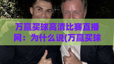万赢买球高清比赛直播网:为什么说(万赢买球)是2026年球迷的明智选择? 万赢买球高清比赛直播网:为什么说(万赢买球)是2026年球迷的明智选择?