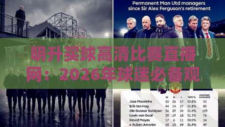 明升买球高清比赛直播网：2026年球迷必备观赛神器（实战评测）