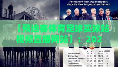 【预选赛体育足球买球站视频直播网站】:2026年观赛新体验,老球迷私藏的这几个平台你试过没? 【预选赛体育足球买球站视频直播网站】:2026年观赛新体验,老球迷私藏的这几个平台你试过没?