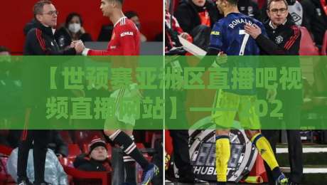 【世预赛亚洲区直播吧视频直播网站】——2026年球迷必藏的观赛指南与实战体验 【世预赛亚洲区直播吧视频直播网站】——2026年球迷必藏的观赛指南与实战体验