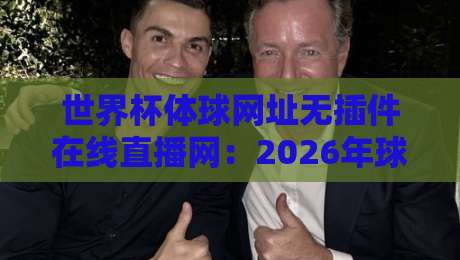 世界杯体球网址无插件在线直播网：2026年球迷必备的观赛新姿势