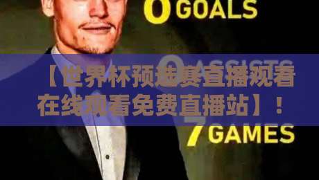 【世界杯预选赛直播观看在线观看免费直播站】！2026世预赛观赛全攻略
