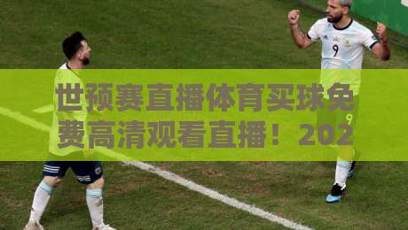 世预赛直播体育买球免费高清观看直播！2026年最全观赛指南来了