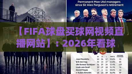【FIFA球盘买球网视频直播网站】: 2026年看球新姿势?实测体验与避坑指南 【FIFA球盘买球网视频直播网站】: 2026年看球新姿势?实测体验与避坑指南