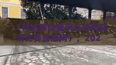 （预选赛球盘网让球网高清比赛直播网），2026年球迷必看的观赛利器！