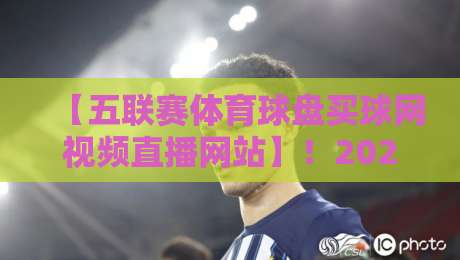 【五联赛体育球盘买球网视频直播网站】！2026年看球新姿势，这5个细节你注意到了吗？