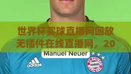 世界杯买球直播网回放无插件在线直播网，2026年看球新姿势你get了吗？
