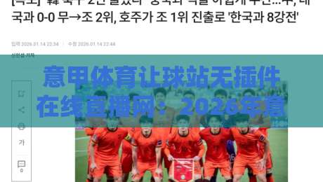 意甲体育让球站无插件在线直播网：2026年意甲观赛新选择