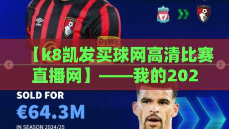 【k8凯发买球网高清比赛直播网】——我的2026年看球新体验