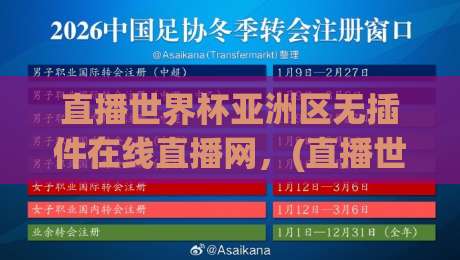 直播世界杯亚洲区无插件在线直播网，(直播世界杯亚洲区) 2026年观赛新选择