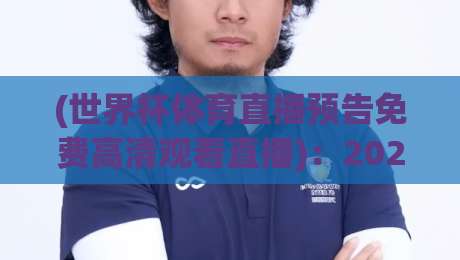 (世界杯体育直播预告免费高清观看直播)：2026年观赛指南来了！