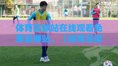 体育买球站在线观看免费直播站，【体育买球站】这些2026年新骗局你躲开了吗？
