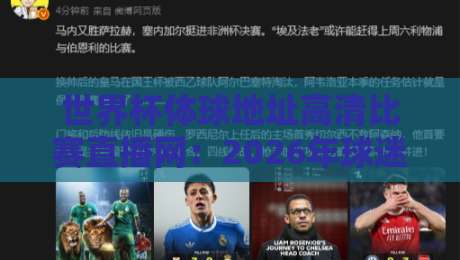 世界杯体球地址高清比赛直播网：2026年球迷必藏的观赛指南