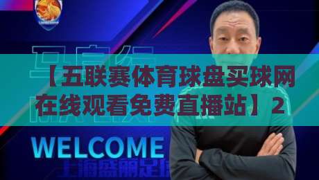 【五联赛体育球盘买球网在线观看免费直播站】2026年观赛新体验:五大联赛免费直播怎么选? 【五联赛体育球盘买球网在线观看免费直播站】2026年观赛新体验:五大联赛免费直播怎么选?