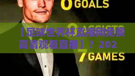 【足球世界杯直播网免费高清观看直播】？2026年这些宝藏平台别错过！