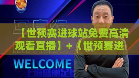【世预赛进球站免费高清观看直播】+（世预赛进球站）+2026年看球不花钱，这几个渠道你得知道！