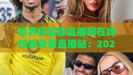 世界杯买球直播网在线观看免费直播站：2026年球迷必看的五大观赛理由