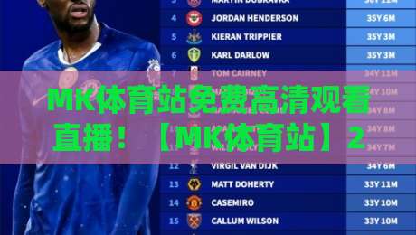 MK体育站免费高清观看直播！【MK体育站】2026最新观赛指南与避坑技巧