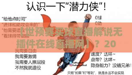 【世预赛买球直播解说无插件在线直播网】？2026球迷亲测：这4个看球骚操作真香