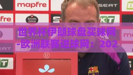 世界杯伊朗球盘买球网-欧洲联赛进球网：2026年球迷不可错过的两大平台深度解析