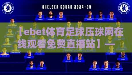 【ebet体育足球压球网在线观看免费直播站】— 2026年球迷必看的五大实战技巧与避坑指南