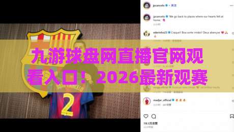 九游球盘网直播官网观看入口！2026最新观赛指南（九游球盘网直播官网观看入口）