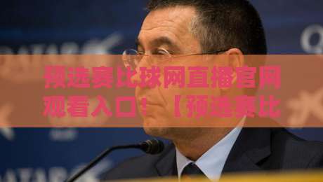 预选赛比球网直播官网观看入口！【预选赛比球网直播官网观看入口】这些隐藏功能你肯定没发现