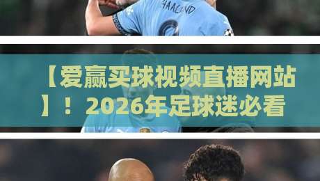 【爱赢买球视频直播网站】！2026年足球迷必看的三大观赛新趋势