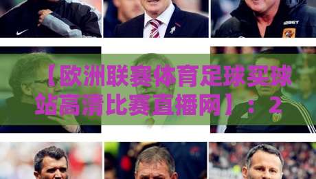 【欧洲联赛体育足球买球站高清比赛直播网】：2026年球迷看球新选择，高清直播与数据全解析