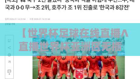 【世界杯足球在线直播∧直播世界杯亚洲区无插件在线直播网】！2026年看球新姿势，你get没？