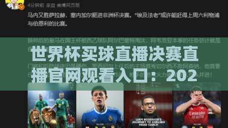 世界杯买球直播决赛直播官网观看入口:2026全新观赛指南(世界杯买球直播决赛直播官网观看入口)升级体验 世界杯买球直播决赛直播官网观看入口:2026全新观赛指南(世界杯买球直播决赛直播官网观看入口)升级体验