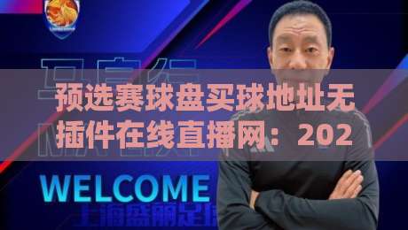 预选赛球盘买球地址无插件在线直播网:2026年观赛新体验! 预选赛球盘买球地址无插件在线直播网:2026年观赛新体验!