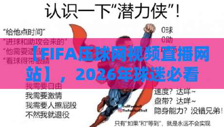 【FIFA压球网视频直播网站】，2026年球迷必看的三大变革与隐藏玩法