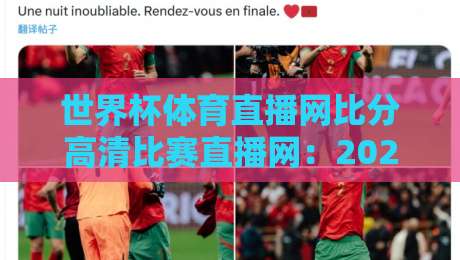 世界杯体育直播网比分高清比赛直播网:2026年看球新姿势,这些隐藏功能你用过没? 世界杯体育直播网比分高清比赛直播网:2026年看球新姿势,这些隐藏功能你用过没?