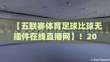 【五联赛体育足球比球无插件在线直播网】！2026观赛新姿势你get了吗？