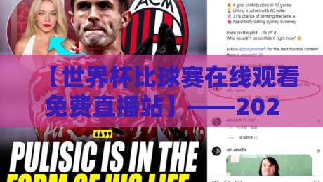 【世界杯比球赛在线观看免费直播站】——2026年观赛指南与避坑手册