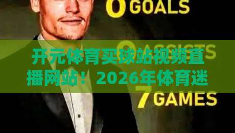 开元体育买球站视频直播网站!2026年体育迷都在用的观赛新方式