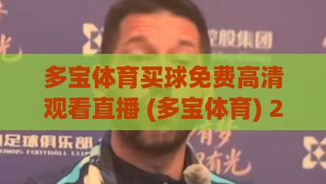 多宝体育买球免费高清观看直播 (多宝体育) 2026年攻略，老球迷才知道的门道