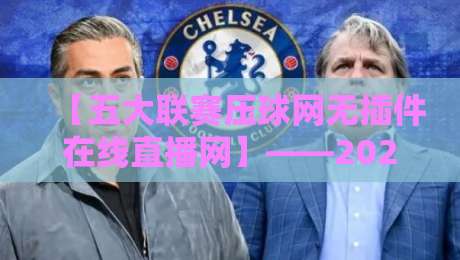 【五大联赛压球网无插件在线直播网】——2026年球迷狂推的观赛神器！