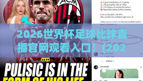 2026世界杯足球比球直播官网观看入口!(2026世界杯足球比球直播) 官方入口指南与避坑技巧