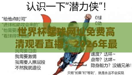 世界杯买球网址免费高清观看直播:2026年最全观赛指南与安全通道