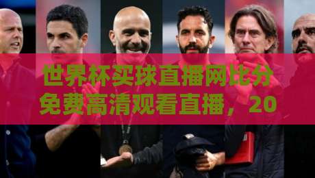 世界杯买球直播网比分免费高清观看直播,2026年卡塔尔世界杯?别闹了,美加墨世界杯才是主角!