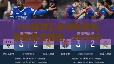 168体育买球站在线观看免费直播站,2026年球迷必备的观赛神器