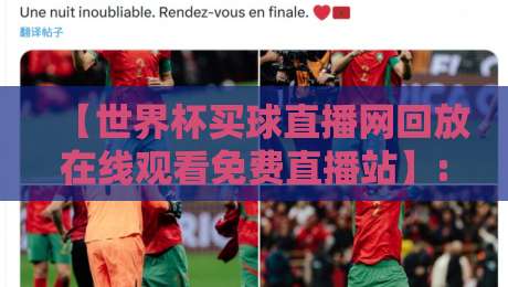 【世界杯买球直播网回放在线观看免费直播站】: 2026年球迷必备的观赛指南,你还在为找资源发愁?