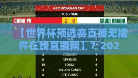 【世界杯预选赛直播无插件在线直播网】?2026世预赛免费看球指南来了!