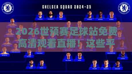 2026世预赛足球站免费高清观看直播!这些平台让你不错过每一场精彩