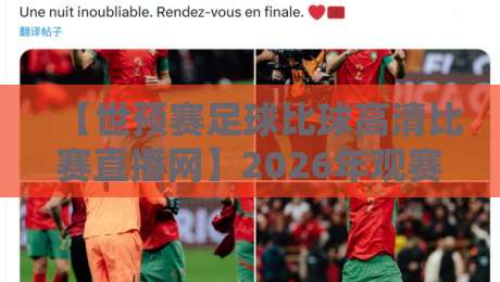 【世预赛足球比球高清比赛直播网】2026年观赛攻略·这些宝藏平台你用过吗?