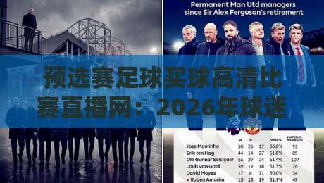 预选赛足球买球高清比赛直播网:2026年球迷必看的五大观赛新体验